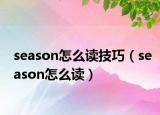 season怎么读技巧（season怎么读）