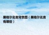 黑格尔名言背景图（黑格尔名言有哪些）