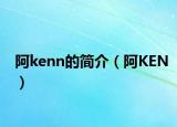 阿kenn的简介（阿KEN）
