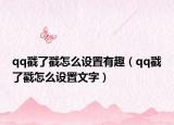 qq戳了戳怎么设置有趣（qq戳了戳怎么设置文字）