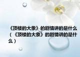 《顶楼的大象》的剧情讲的是什么（《顶楼的大象》的剧情讲的是什么）