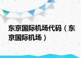 东京国际机场代码（东京国际机场）