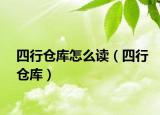 四行仓库怎么读（四行仓库）