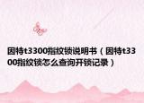 因特t3300指纹锁说明书（因特t3300指纹锁怎么查询开锁记录）