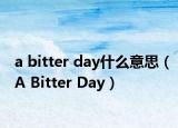 a bitter day什么意思（A Bitter Day）