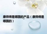 康师傅是哪国的产品（康师傅是哪国的）
