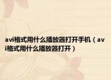 avi格式用什么播放器打开手机（avi格式用什么播放器打开）