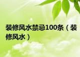 装修风水禁忌100条（装修风水）