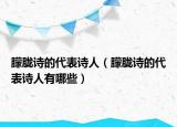 朦胧诗的代表诗人（朦胧诗的代表诗人有哪些）