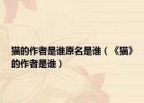 猫的作者是谁原名是谁（《猫》的作者是谁）