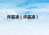 许嘉凌（许嘉凌）