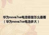 华为nova7se电池容量怎么查看（华为nova7se电池多大）