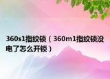 360s1指纹锁（360m1指纹锁没电了怎么开锁）
