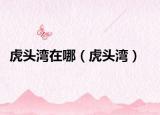 虎头湾在哪（虎头湾）