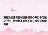 南昌新迪达电脑城真的很黑心专门杀电脑交了钱一秒钟都不能退不要在那里买华硕电脑