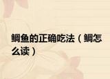 鲷鱼的正确吃法（鲷怎么读）