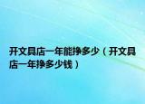 开文具店一年能挣多少（开文具店一年挣多少钱）