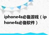 iphone4s必备游戏（iphone4s必备软件）