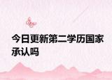 今日更新第二学历国家承认吗