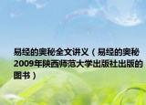 易经的奥秘全文讲义（易经的奥秘 2009年陕西师范大学出版社出版的图书）