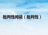批判性阅读（批判性）