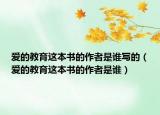 爱的教育这本书的作者是谁写的（爱的教育这本书的作者是谁）