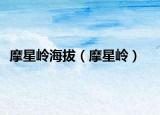 摩星岭海拔（摩星岭）