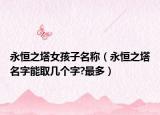 永恒之塔女孩子名称（永恒之塔名字能取几个字?最多）