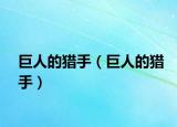 巨人的猎手（巨人的猎手）