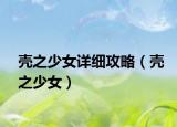 壳之少女详细攻略（壳之少女）