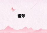 粗苯