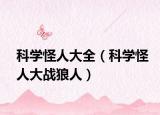 科学怪人大全（科学怪人大战狼人）