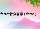 ferret什么意思（ferre）