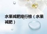 水果减肥排行榜（水果减肥）