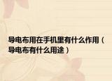 导电布用在手机里有什么作用（导电布有什么用途）