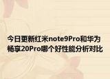 今日更新红米note9Pro和华为畅享20Pro哪个好性能分析对比