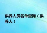 供养人员名单查询（供养人）