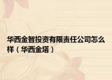 华西金智投资有限责任公司怎么样（华西金塔）