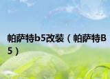 帕萨特b5改装（帕萨特B5）