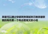 英雄可以通过穿越其他领域来召唤英雄联盟的角色第一个电话是瑞文的小说
