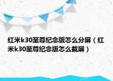红米k30至尊纪念版怎么分屏（红米k30至尊纪念版怎么截屏）