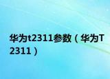 华为t2311参数（华为T2311）