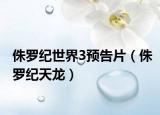 侏罗纪世界3预告片（侏罗纪天龙）