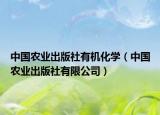 中国农业出版社有机化学（中国农业出版社有限公司）