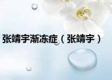 张靖宇渐冻症（张靖宇）