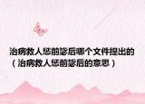 治病救人惩前毖后哪个文件提出的（治病救人惩前毖后的意思）