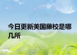 今日更新美国藤校是哪几所