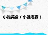 小雅美食（小雅湛露）