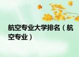 航空专业大学排名（航空专业）
