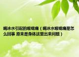 喝冰水引起的喉咙痛（喝冰水喉咙痛是怎么回事 原来是身体这里出来问题）